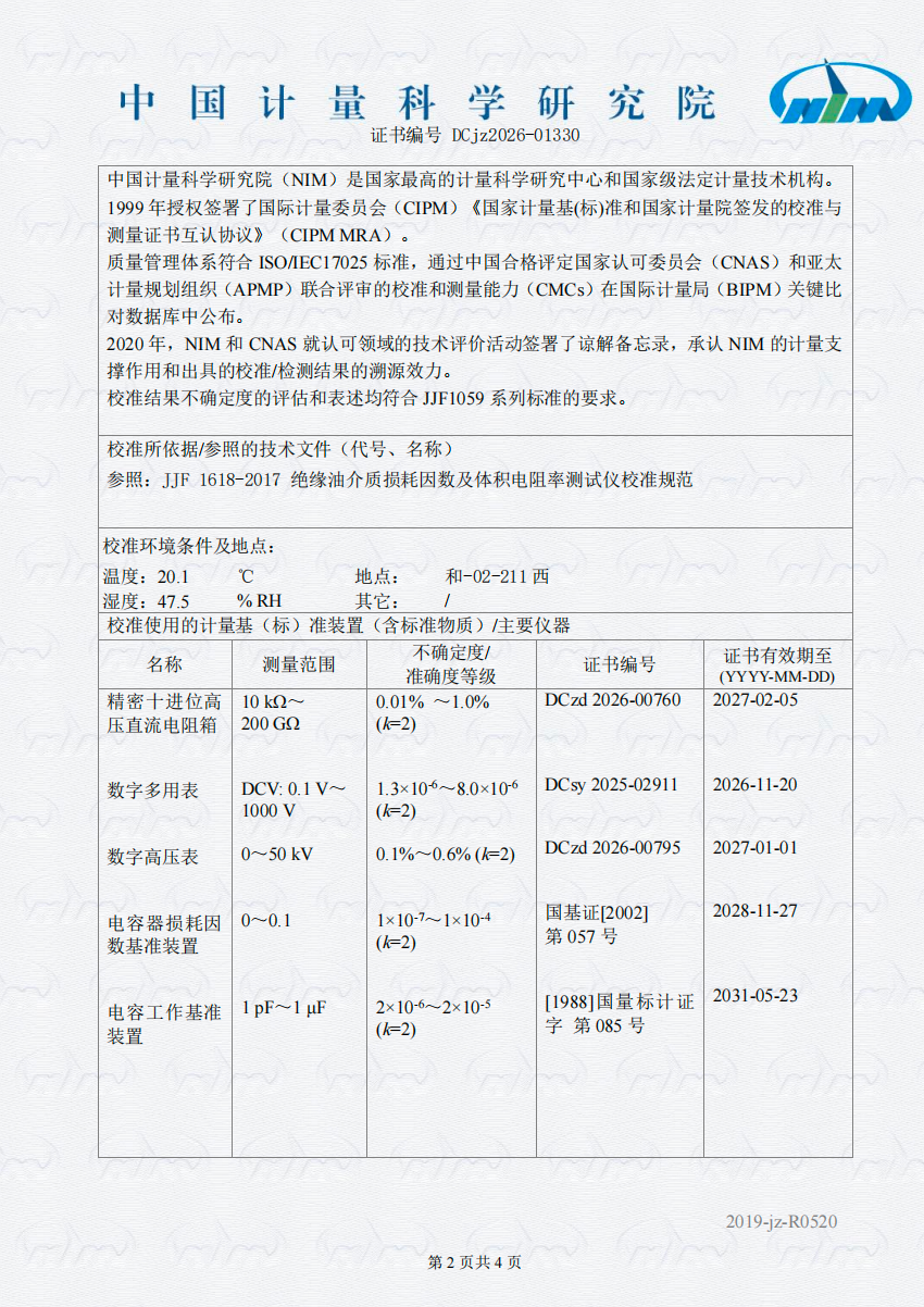 中國計量科學研究院的校準結果-太乙