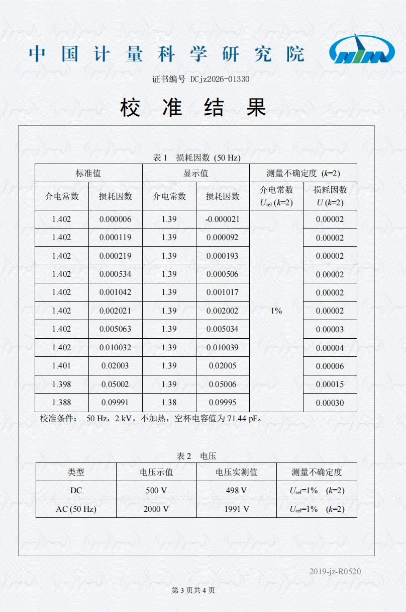 中國計量科學研究院的校準結果-太乙